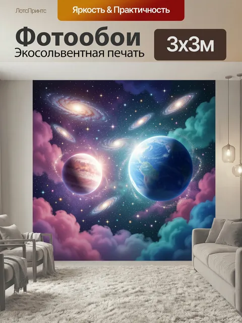 Фотообои Космос с планетами и галактиками. Фантазийная космическая сцена с двумя светящимися мирами, спиральными туман…