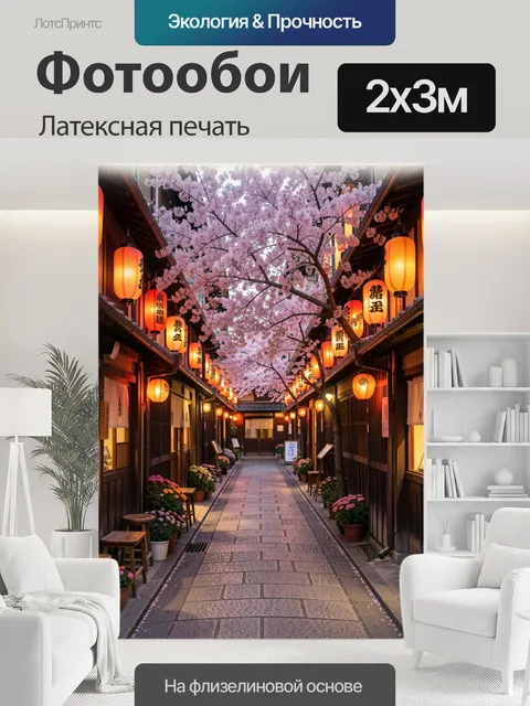 200 × 300 см · Латексная печать