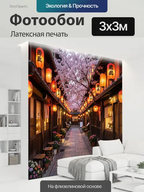 300 × 300 см · Латексная печать