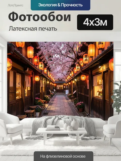 400 × 300 см · Латексная печать