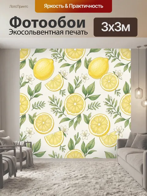 Фотообои Лимоны и зелень с цветами. Сочный паттерн с желтыми ломтиками лимона, тонкими веточками и зелеными листьями, …