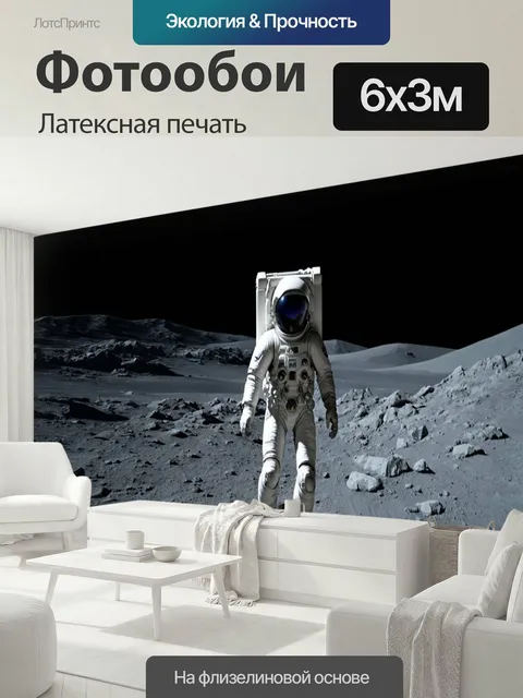 600 × 300 см · Латексная печать