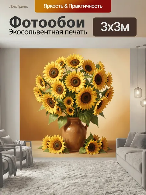 Фотообои Подсолнухи в глиняной вазе