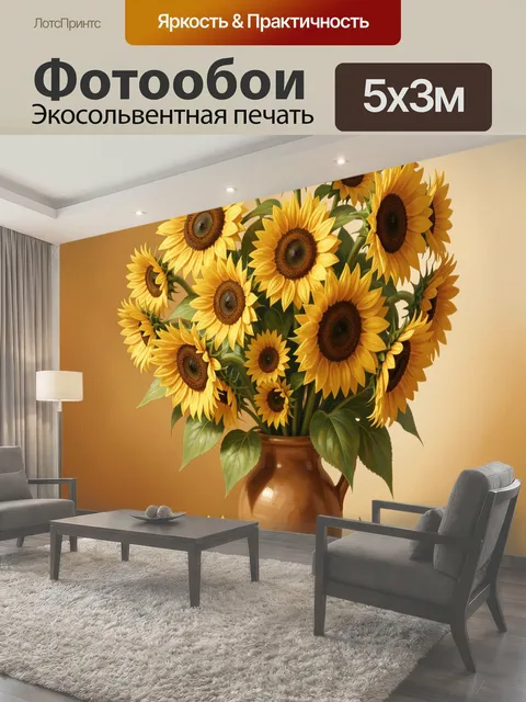 Фотообои Подсолнухи в глиняной вазе