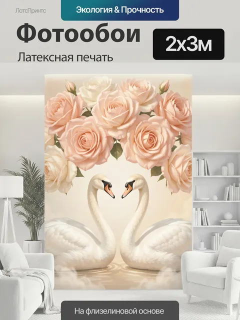 200 × 300 см · Латексная печать
