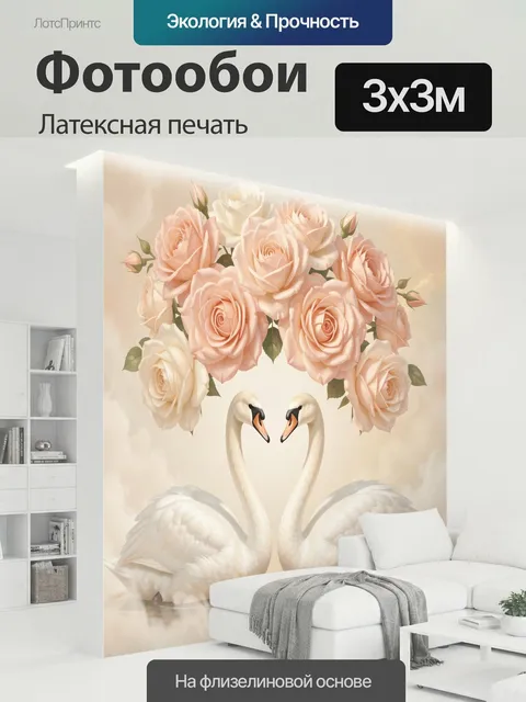 300 × 300 см · Латексная печать
