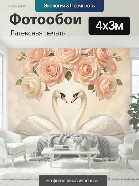 400 × 300 см · Латексная печать