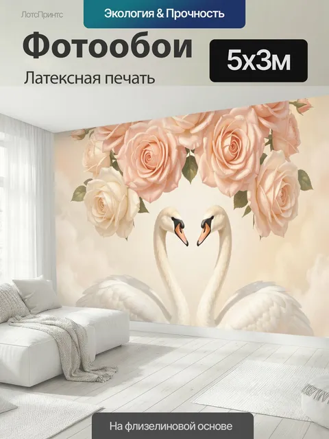 500 × 300 см · Латексная печать