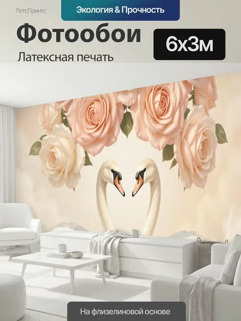600 × 300 см · Латексная печать