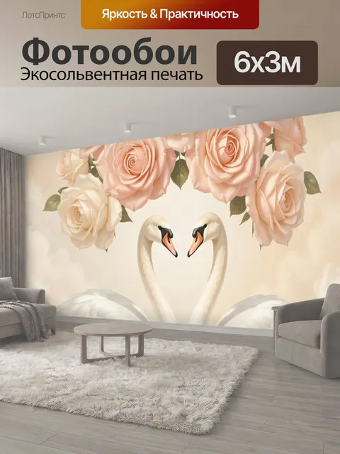 600 × 300 см · Экосольвентная печать
