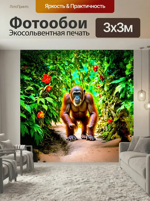Фотообои Орангутанг, неспешно перебирающийся через лианы, окруженный яркими цветами и экзотическими растениями, отража…