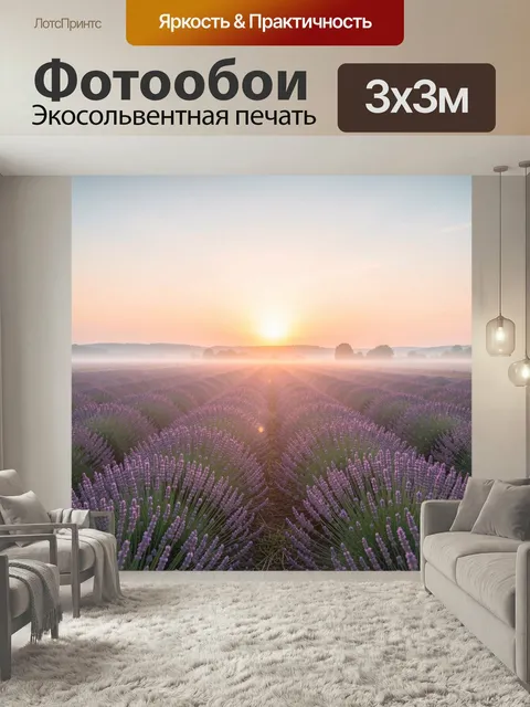 Фотообои Лавандовое поле на рассвете. Бескрайние ряды цветущих фиолетовых растений в утреннем тумане, мягкое золотисто…