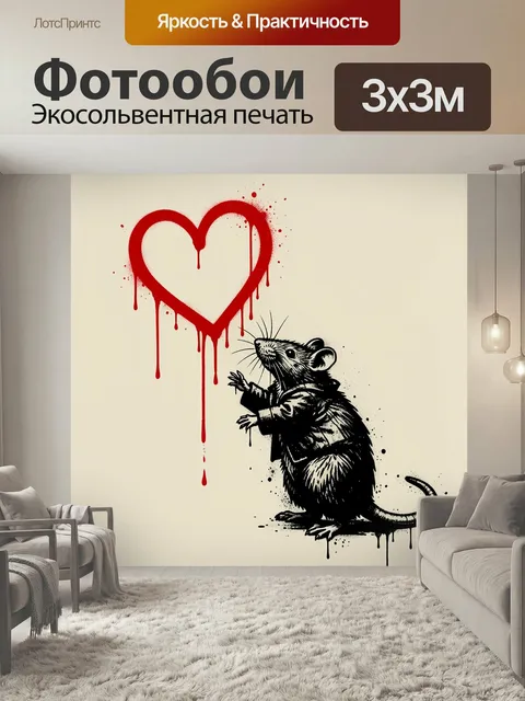 Фотообои Крыса под красным сердцем