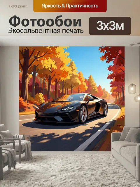 Фотообои Спортивный автомобиль в осеннем лесу. Черный суперкар мчится по извилистой дороге среди яркой осенней листвы,…