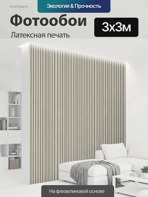 300 × 300 см · Латексная печать