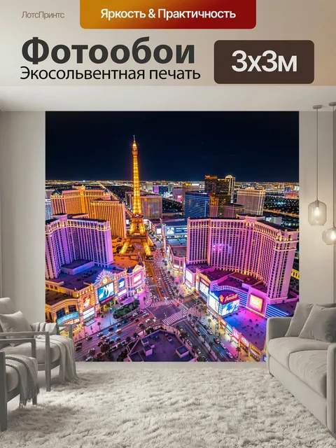 Фотообои Ночной Лас-Вегас с Эйфелевой башней. Огни мегаполиса и сияющая копия Эйфелевой башни среди высотных отелей, н…