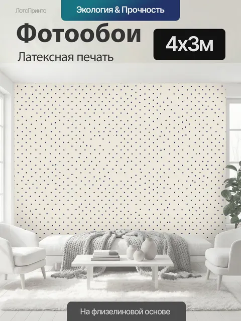 400 × 300 см · Латексная печать