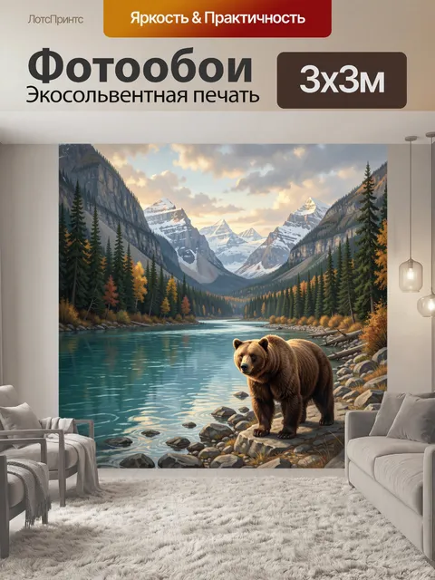 Фотообои Медведь у горной реки. Живописная альпийская долина с бирюзовой водой, снежными вершинами и хвойным лесом, тё…