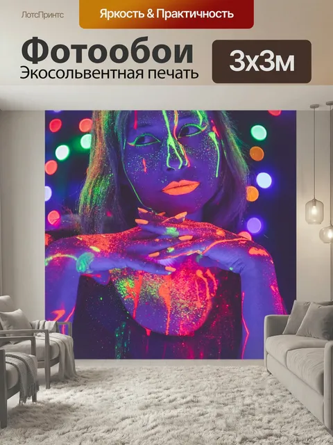 Фотообои Неон, фосфор, светящаяся краска