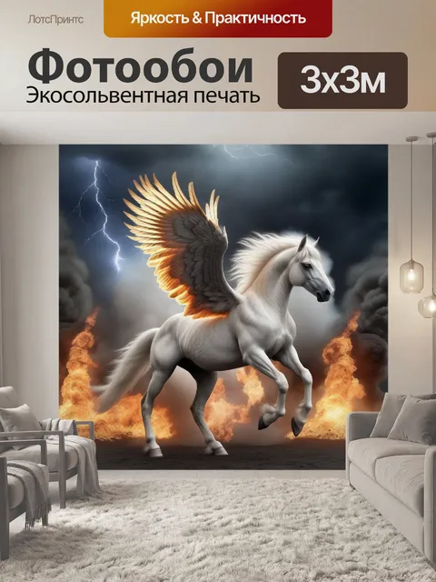 Фотообои Конь, лошадь, крылья фэнтези пегас