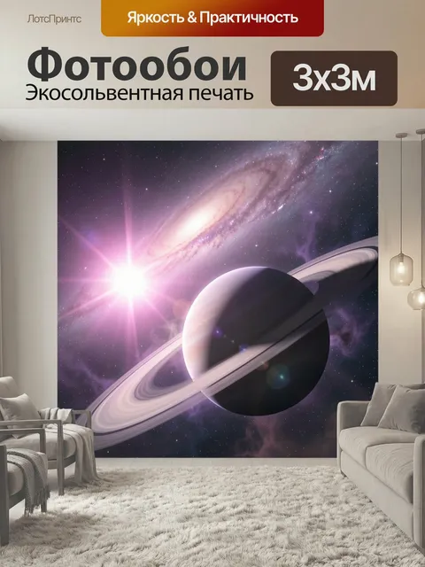 Фотообои Космос с планетой и кольцами. Фантастический звездный пейзаж: сияющее светило, спиральная галактика, туманнос…