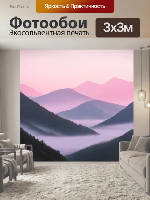 Фотообои Горы, утопающие в розовом свете раннего утра, с лёгким туманом, окутывающим их. воспользуйтесь стилем акварел…