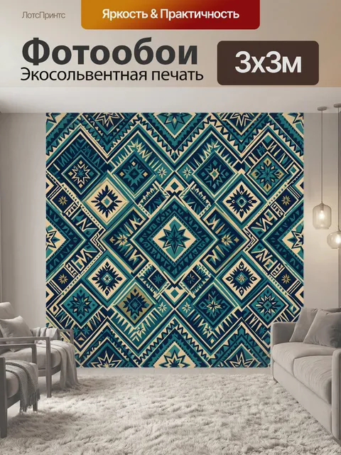 Фотообои Геометрический узор в бирюзе. Бесшовная орнаментальная композиция с ромбами, звездами и зигзагами в бирюзовых…