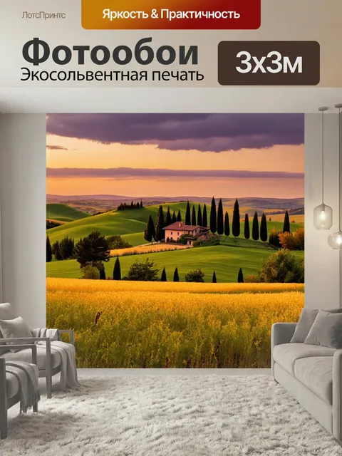 Фотообои Живописный пейзаж итальянской сельской местности на закате. На переднем плане златистые поля, плавно переходя…