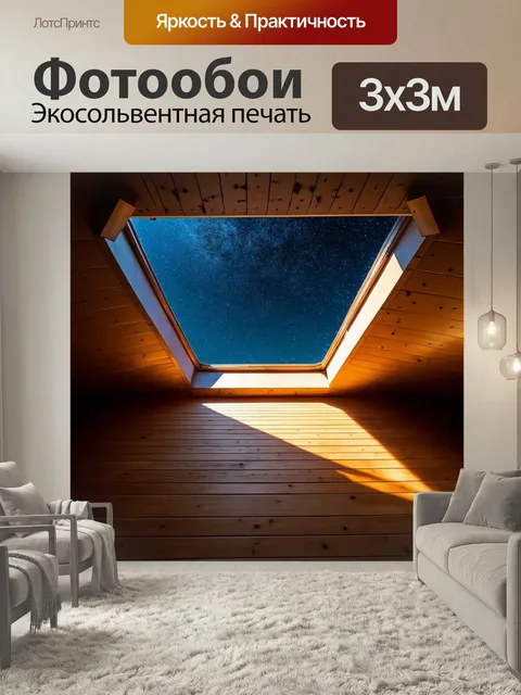 Фотообои Мансарда с окном в крыше, через которое виден звездный небосвод, создающим таинственное настроение