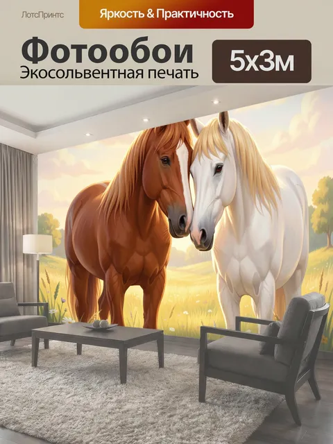 Фотообои Две лошади в цветочном поле