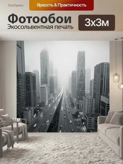 Фотообои Городской проспект в тумане. Мегаполис с высотными небоскрёбами и многополосной магистралью, уходящей вдаль с…