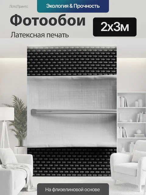 200 × 300 см · Латексная печать
