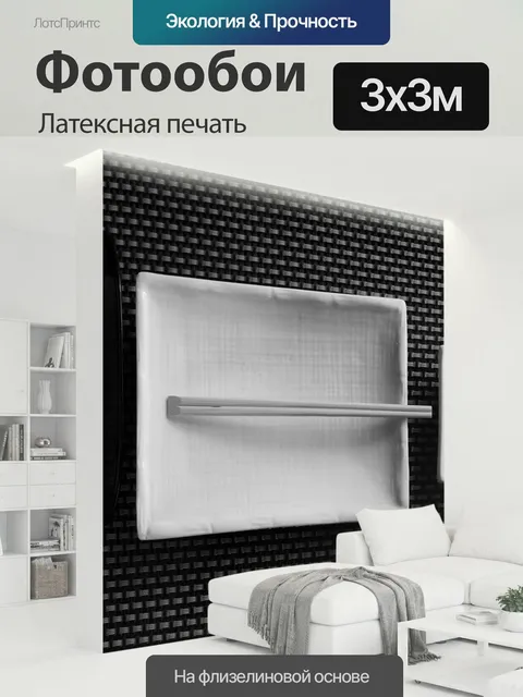 300 × 300 см · Латексная печать