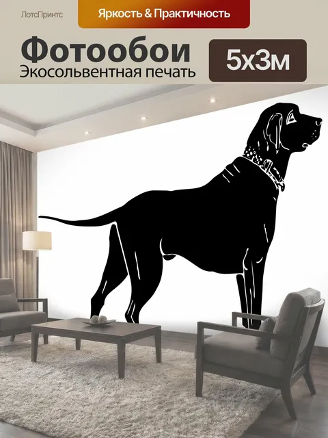 Фотообои Собака, лабрадор Силуэт