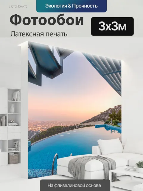 300 × 300 см · Латексная печать