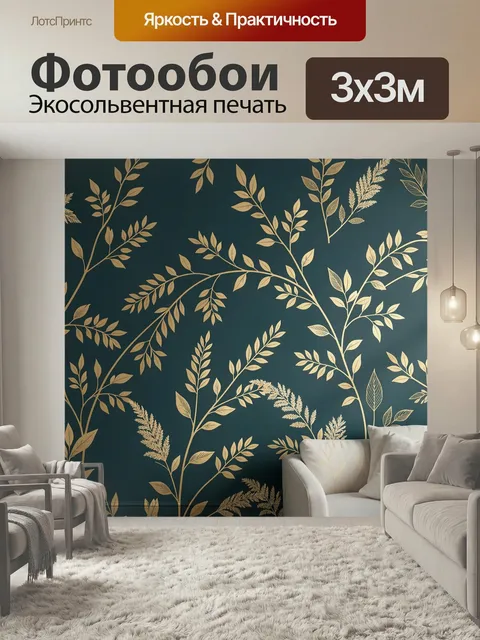 Фотообои Золотые ветви на тёмном фоне. Элегантный ботанический орнамент с изящными ветвями и листьями в золотистых тон…