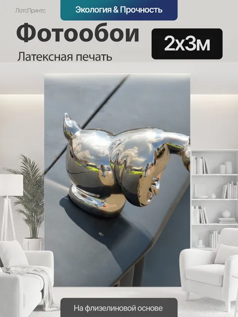 200 × 300 см · Латексная печать