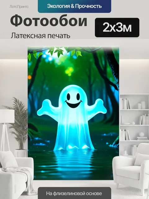 200 × 300 см · Латексная печать