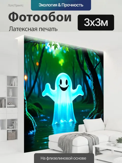 300 × 300 см · Латексная печать