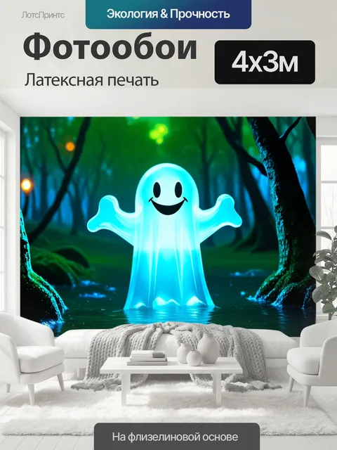 400 × 300 см · Латексная печать