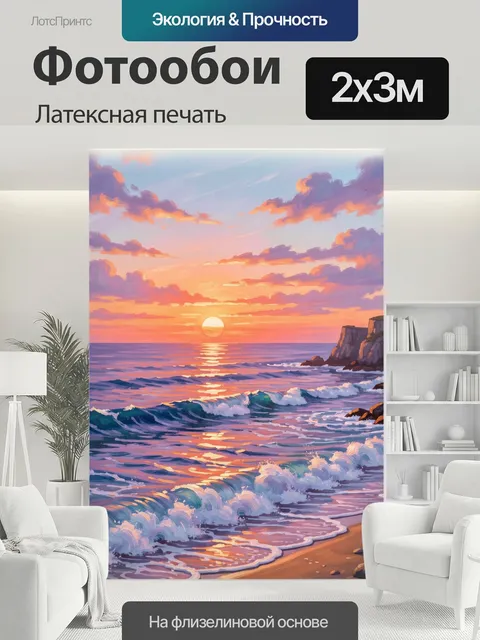 200 × 300 см · Латексная печать