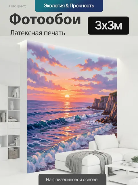 300 × 300 см · Латексная печать