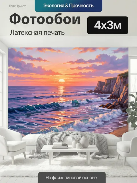 400 × 300 см · Латексная печать