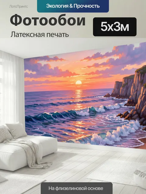 500 × 300 см · Латексная печать