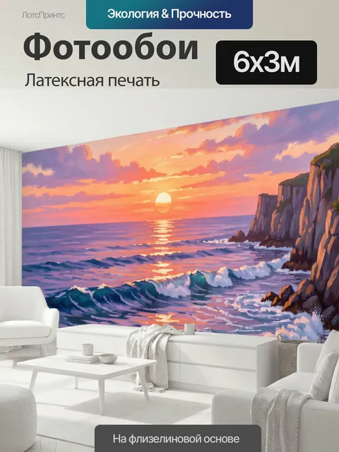 600 × 300 см · Латексная печать