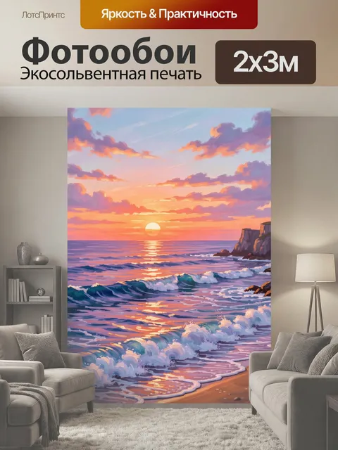 200 × 300 см · Экосольвентная печать