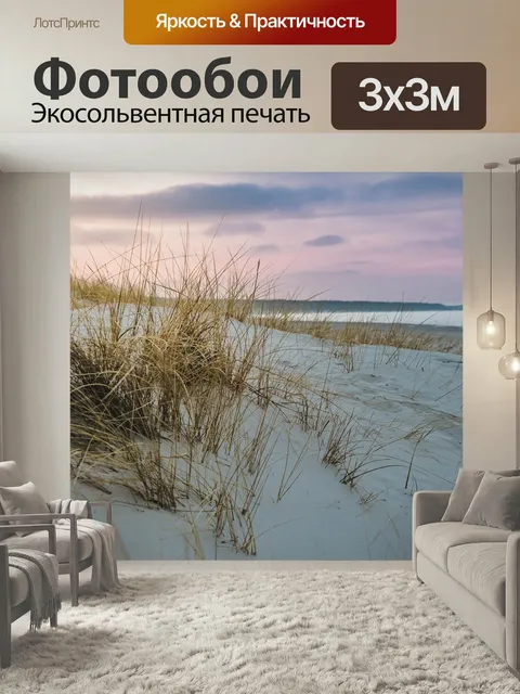 Фотообои Балтийское море, дюна трава, пляж
