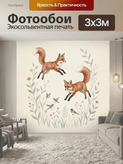 Фотообои Лисы и птицы среди цветов. Акварельная лесная иллюстрация с рыжими лисичками, маленькими птичками, полевыми т…