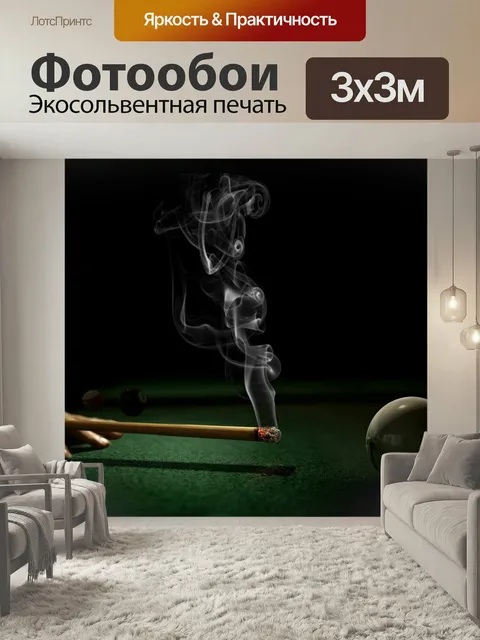 Фотообои На, бильярд, с