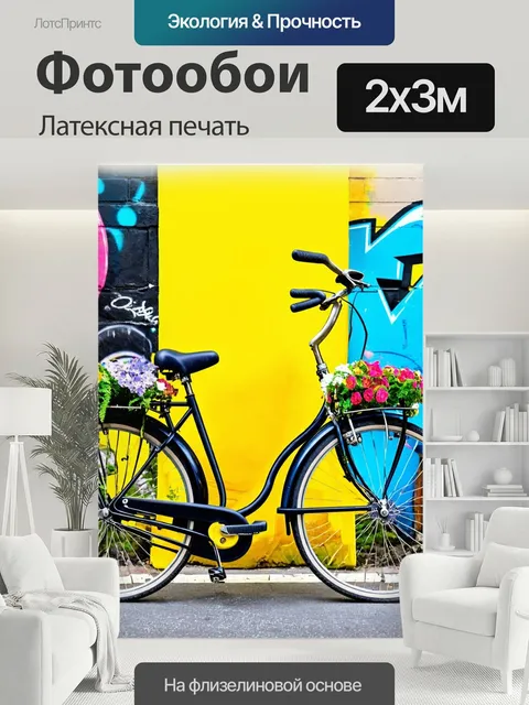 200 × 300 см · Латексная печать